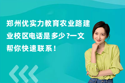 郑州优实力教育农业路建业校区电话是多少?一文帮你快速联系!