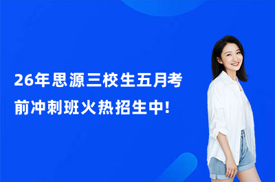 26年上海思源三校生五月考前冲刺班火热招生中!