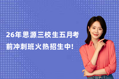 26年上海思源三校生五月考前冲刺班火热招生中！