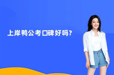 上岸鸭公考口碑好吗?