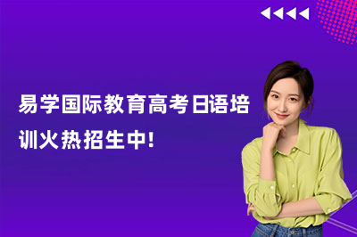 易学国际教育高考日语培训火热招生中!