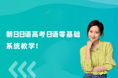 朝日日语高考日语零基础系统教学！
