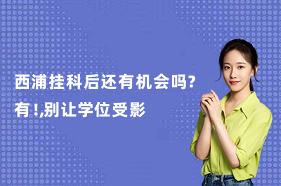 出分倒计时7天|西浦挂科后还有机会吗?有!,别让学位受影