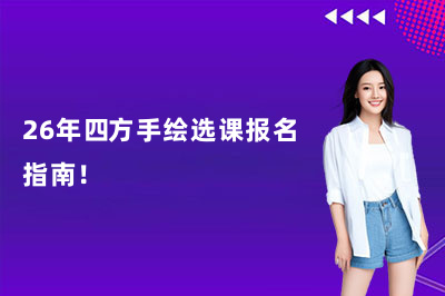 26年四方手绘选课报名指南!