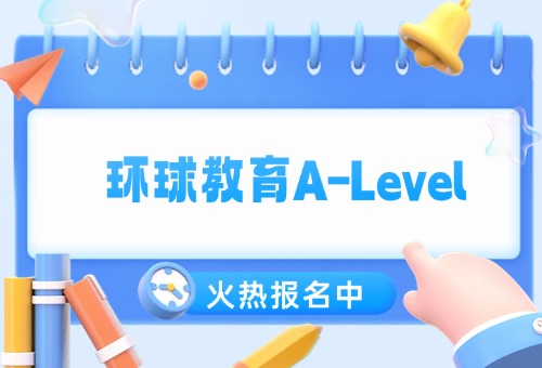 备考A-Level,来上海环球教育!