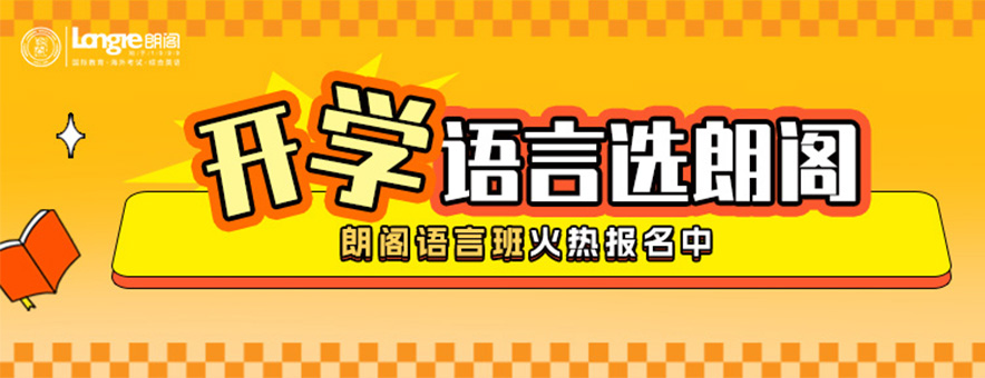 杭州朗阁教育banner
