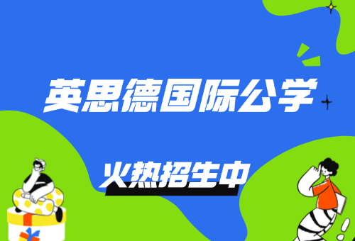 揭晓!2026年英思德国际公学怎么收费?