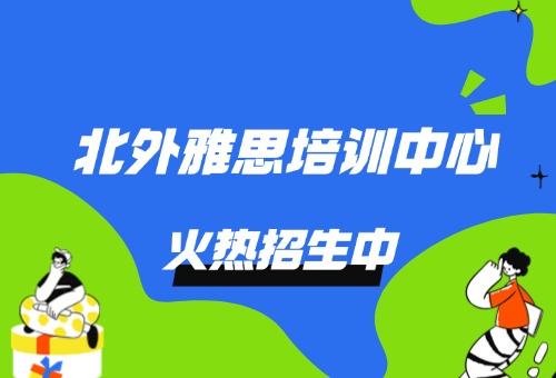 2026年北外雅思培训周末班报名啦!