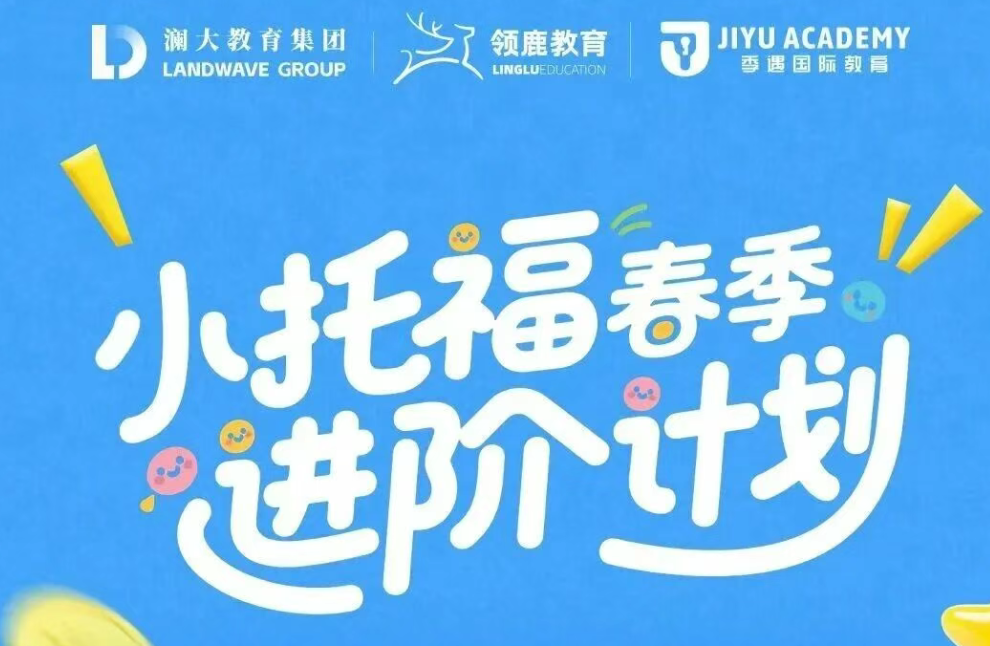 春季开学!季遇教育小托福春季班火热招生中!