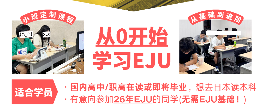 东京学术塾26年EJU留考新班 火热招生中!