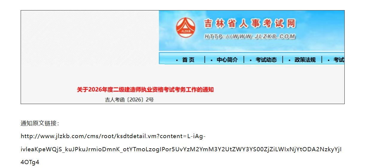 吉林公布26年二建报名时间！