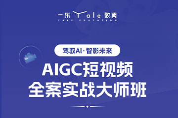 南京AIGC短视频培训课程
