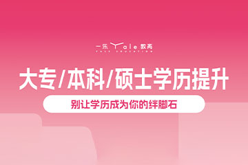 南京一乐教育南京专升本项目图片