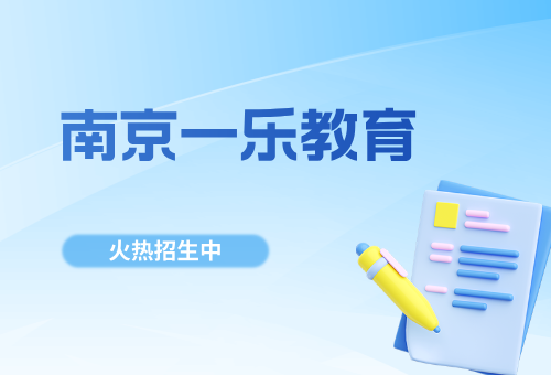 南京一乐教育有哪些保障服务?揭秘!