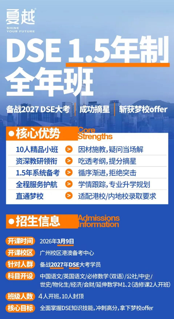 3月8日!夏越DSE1.5年班入学评估!火热报名中!