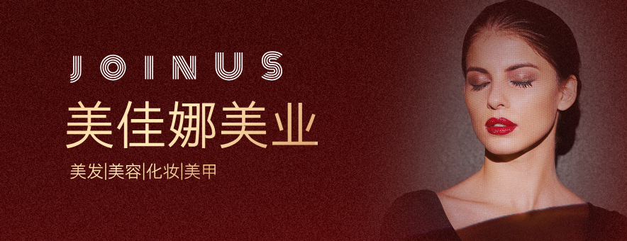 哈尔滨美佳娜美容美发职业技能培训学校banner