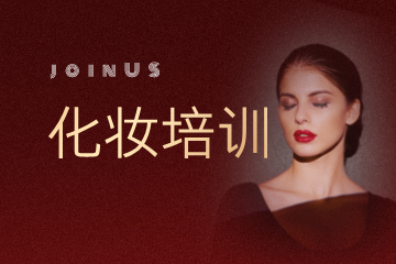 哈尔滨美佳娜化妆一年制班