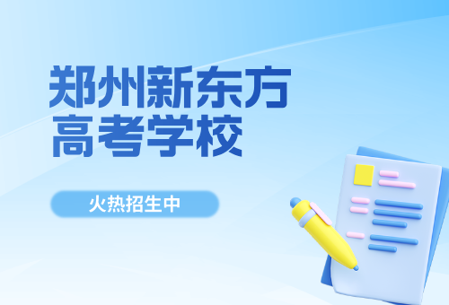 郑州新东方高中一对一新学期报名啦!