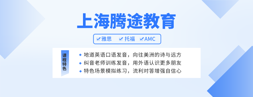 上海腾途教育banner