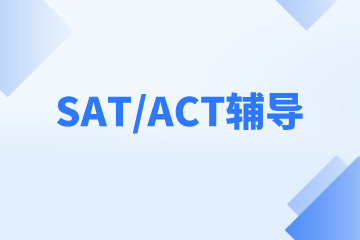 上海腾途教育上海腾途教育SAT/ACT辅导图片