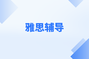 上海腾途教育上海腾途教育雅思辅导图片