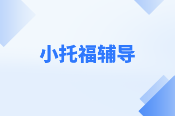 上海腾途教育上海腾途教育小托福辅导图片