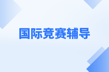 上海腾途教育上海腾途教育国际计算机竞赛辅导图片
