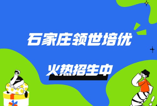 石家庄领世培优高三一模备考来袭！