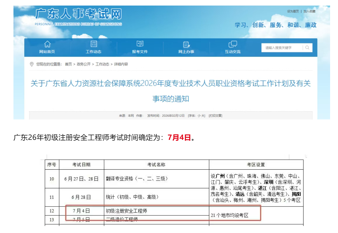 广东26年初级注册安全工程师考试时间速览！