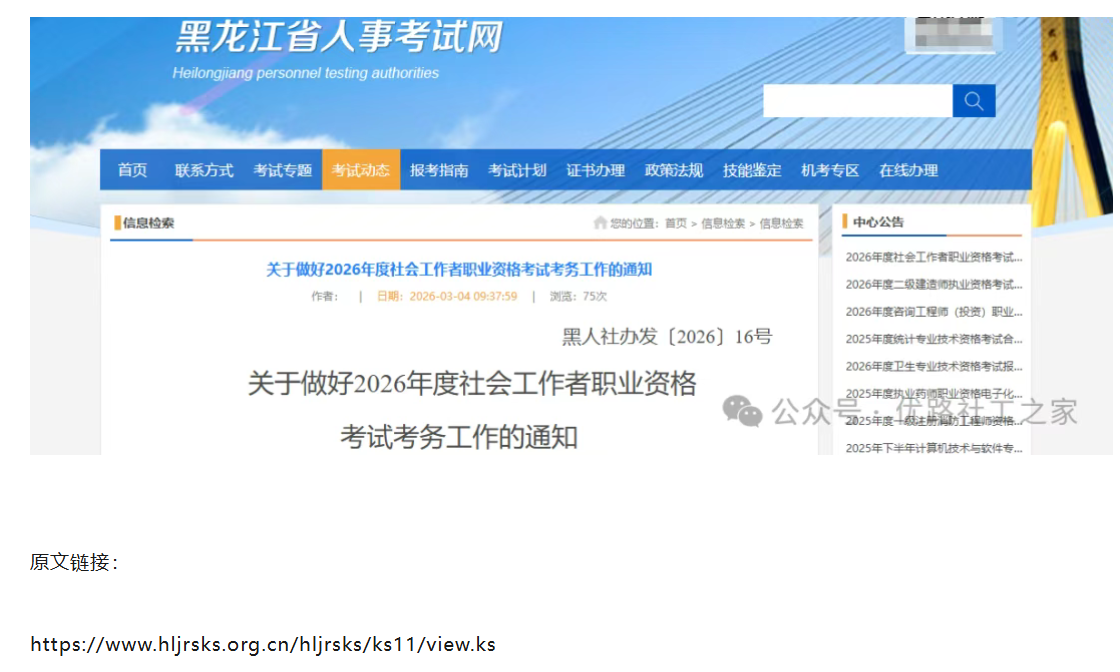 26年黑龙江社工考试报名时间出炉!