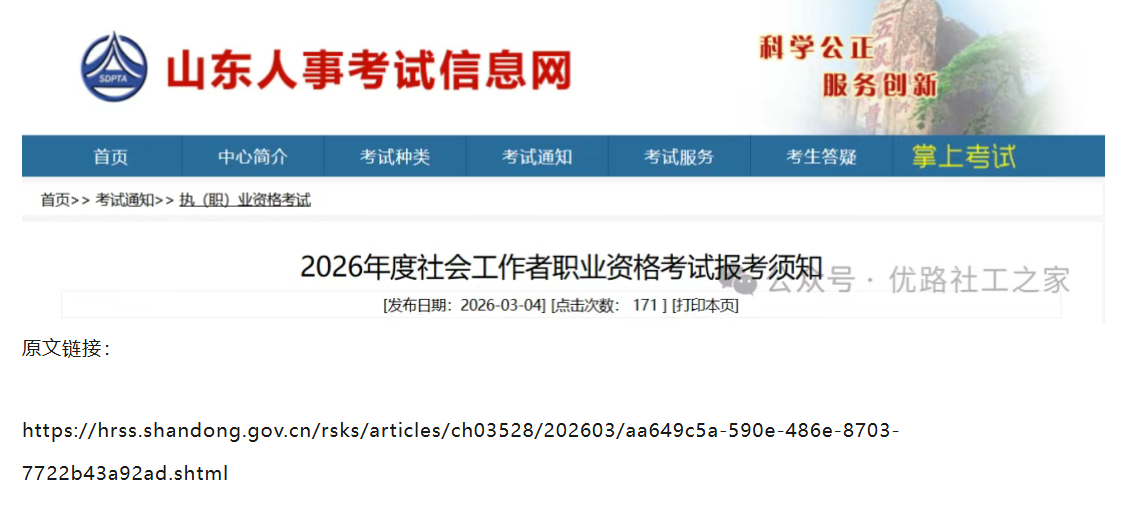 26年山东社工考试报名时间出炉！