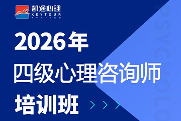 凯途心理凯途心理咨询师四级水平评价项目课程图片