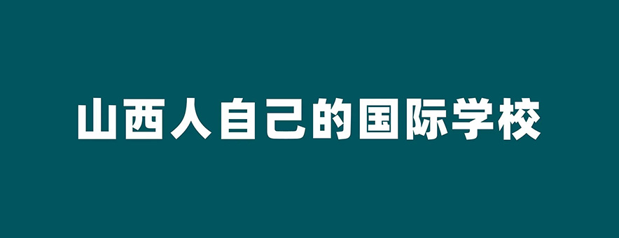 太原优藤国际学校banner