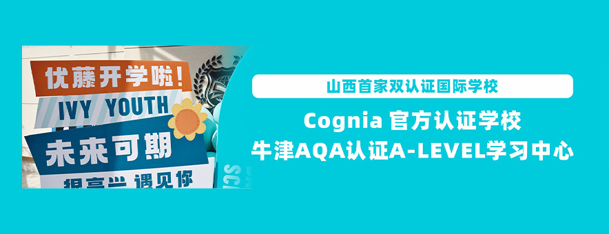 太原优藤国际学校banner