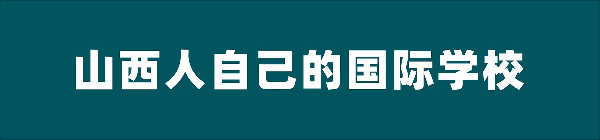 太原优藤国际学校最建议去吗？答案来了！
