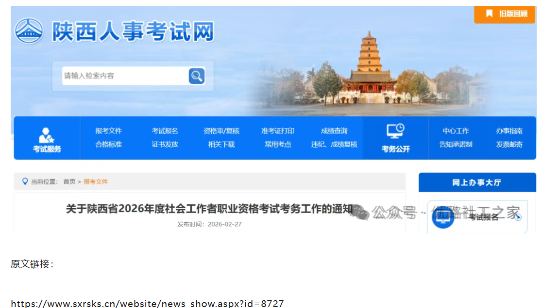 26年陕西社工考试报名时间出炉!