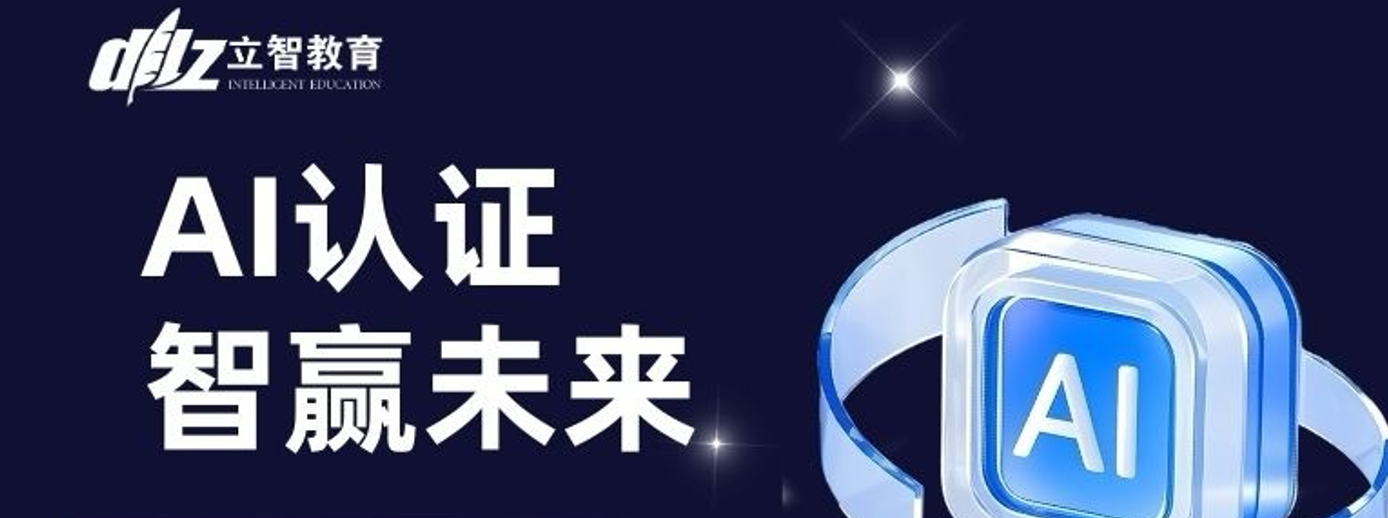 大连立智教育 一站式解锁主流AI职业证书！