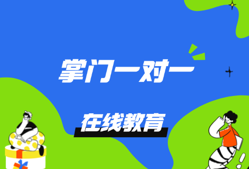 数学总是学不会？掌门一对一助力高效备考！