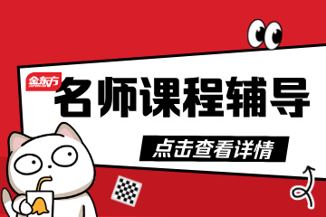 金东方教育金东方名师班辅导课程图片
