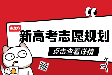 金东方教育金东方新高考志愿规划图片