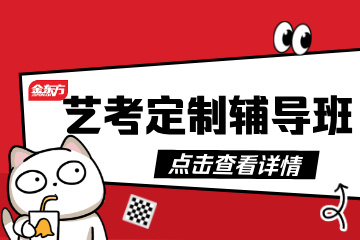 金东方教育金东方艺考定制班辅导课程图片