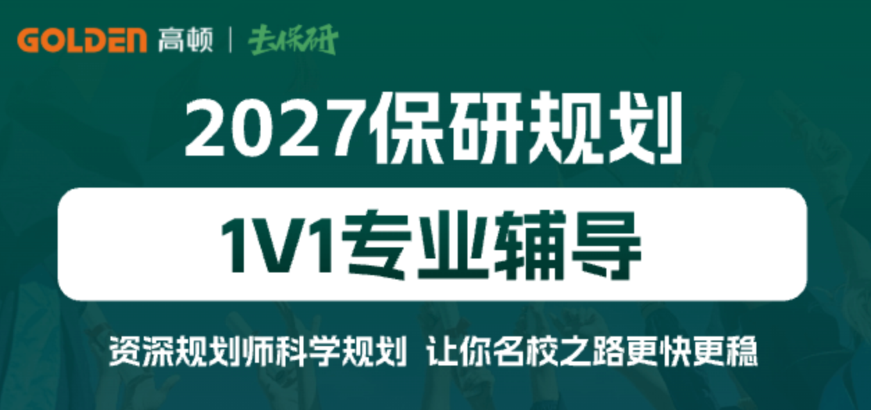 药学保研竞争激烈？高顿去保研来助力