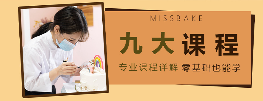 广州美斯烘焙西点培训学校banner