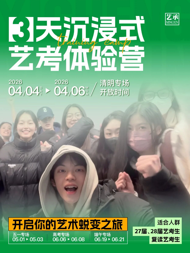 清明假期专场 | 上海艺承明鑫艺考体验营！