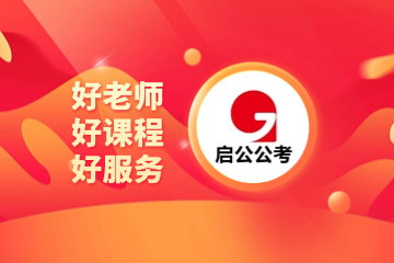 太原启公国税面试课程