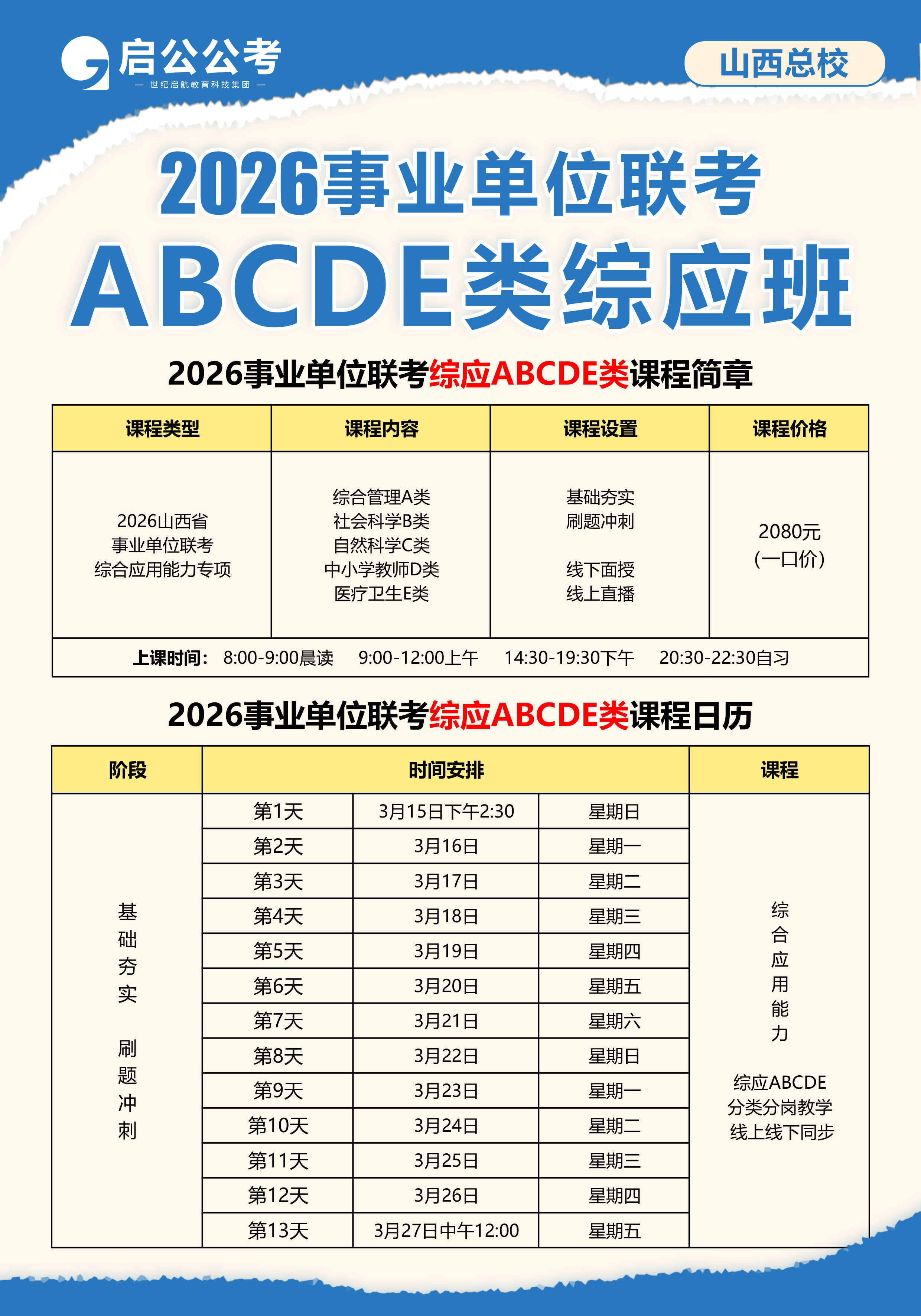 太原启公事业单位联考ABCDE类综应班