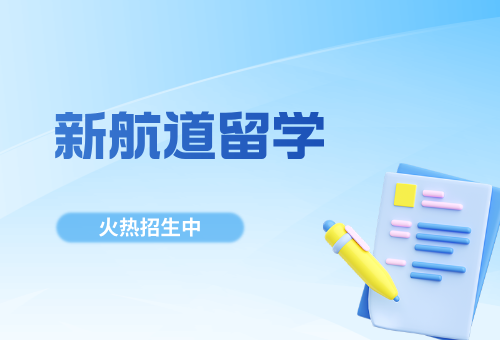 天津新航道留学预备课程已上线！火热报名中