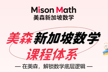 美森教育美森新加坡数学课程图片