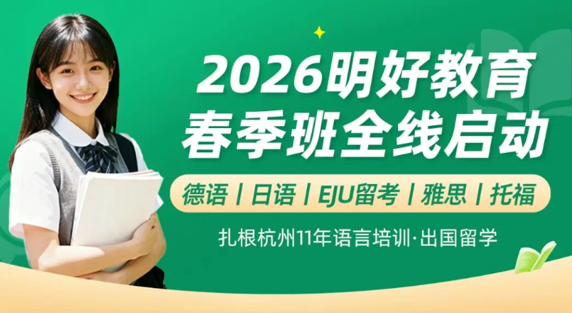 2026杭州明好小语种春季班全线开启！