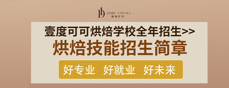 宜昌壹度可可西点烘焙学校banner